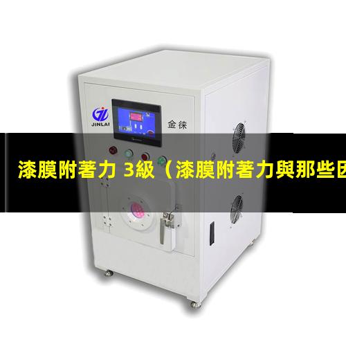 漆膜附著力 3級